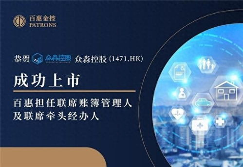 眾淼控股成功上市，百惠擔任聯席賬簿管理人及聯席牽頭經辦人，科技中介服務助力企業資本市場新征程